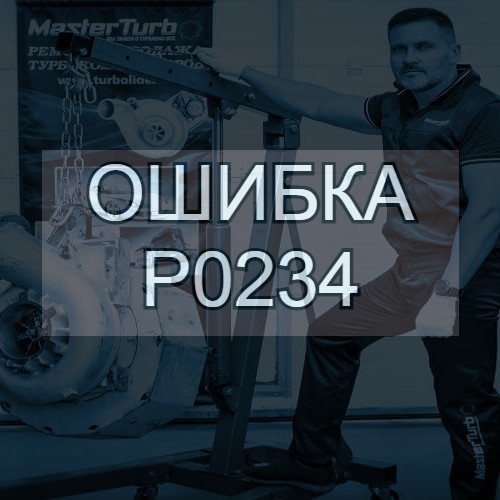 Ошибка P0234